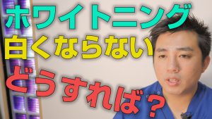 ホワイトニングで白くならない時は？【大阪市都島区の歯医者 アスヒカル歯科】